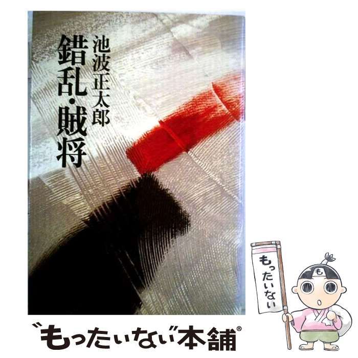 【中古】 錯乱・賊将 / 池波正太郎 / 東京文芸社