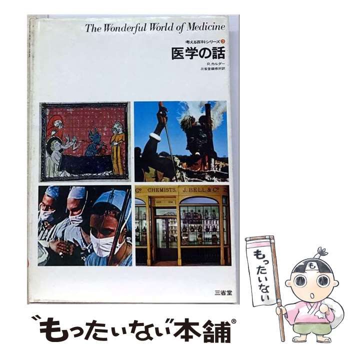 【中古】 医学の話 (考える百科シリーズ 3) / R.カルダー、三省堂編修所 / 三省堂 25,970円