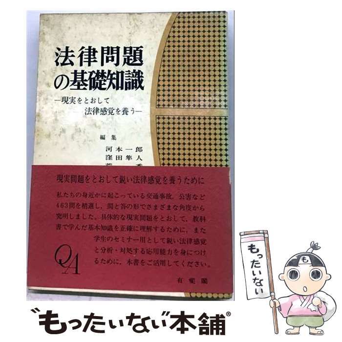 【中古】 法律問題の基礎知識 現実をとおして法律感覚を養う / 河本一郎、窪田隼人 / 有斐閣 6,914円