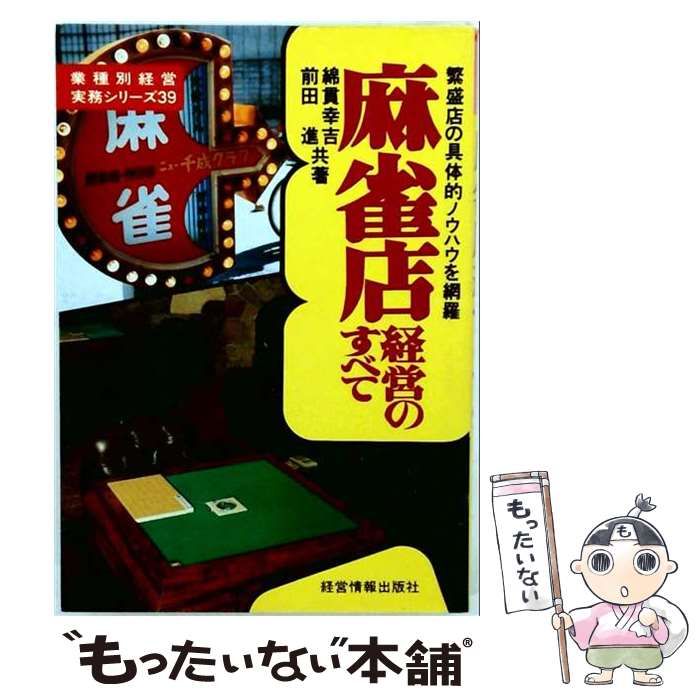 【中古】 麻雀店経営のすべて 繁盛店の具体的ノウハウを網羅 (業種別経営実務シリーズ 39) / 綿貫幸吉、前田進 / 経営情報出版社