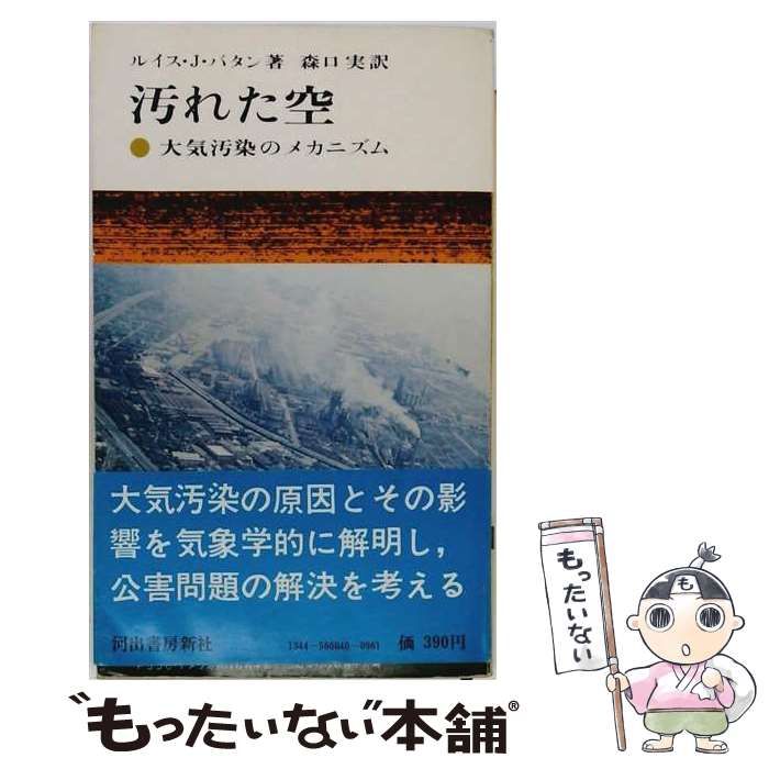 【中古】 汚れた空 大気汚染のメカニズム (現代の科学) / ルイス・J.バタン、森口実 / 河出書房新社