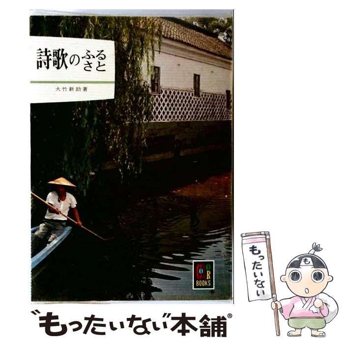 【中古】 詩歌のふるさと (カラーブックス) / 大竹新助 / 保育社