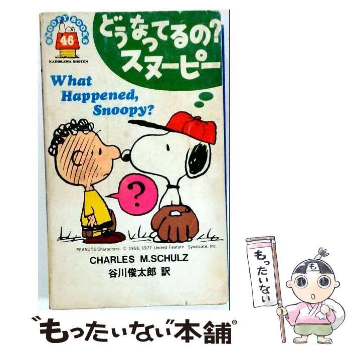 【中古】 どうなってるの?スヌーピー / チャールズ・シュルツ、谷川俊太郎 / 角川書店