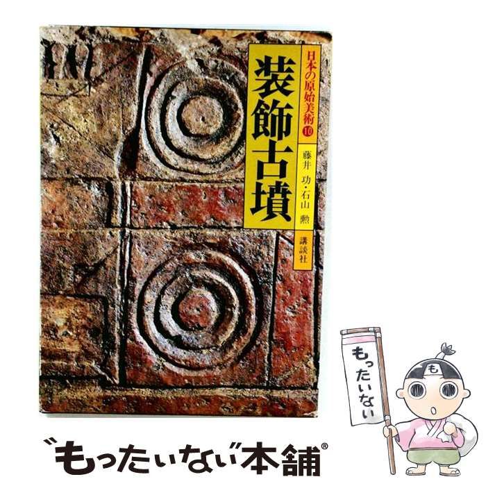 【中古】 日本の原始美術 10 装飾古墳 / 藤井功、石山勲 / 講談社