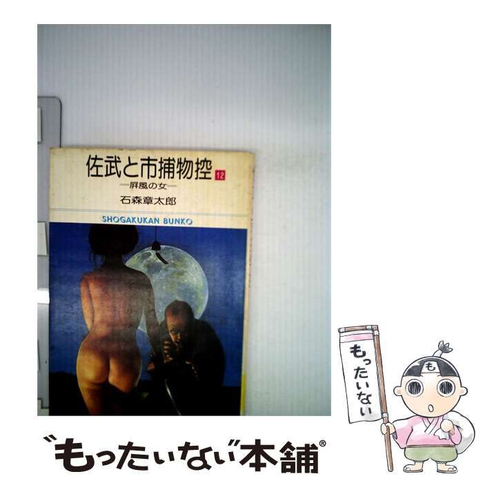 【中古】 佐武と市捕物控 12 (小学館文庫) / 石森章太郎 / 小学館
