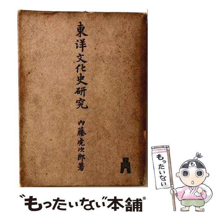 【中古】 東洋文化史研究 7版 / 内藤虎次郎 / 弘文堂書房