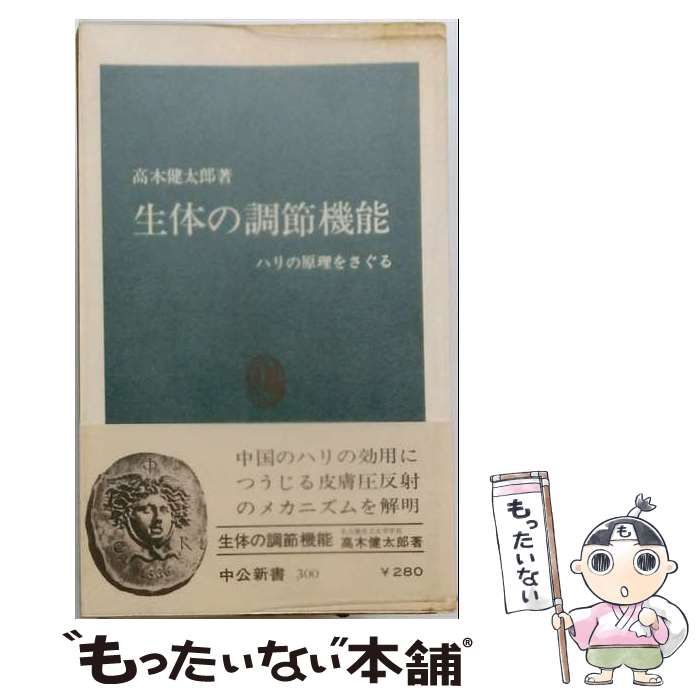 本 【】 生体の調節機能 ハリの原理をさぐる (中公新書) / 高木健太郎