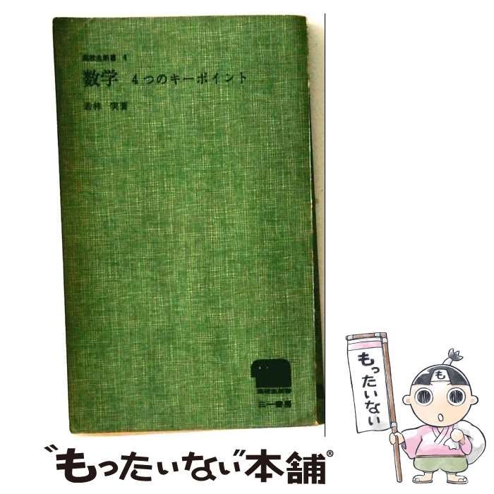 【中古】 数学 4つのキーポイント (高校生新書) / 若林実 / 三一書房