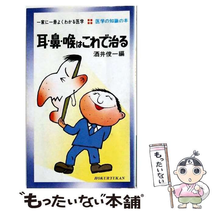【中古】 耳・鼻・喉はこれで治る (医学の知識の本) / 酒井俊一 / 北隆館