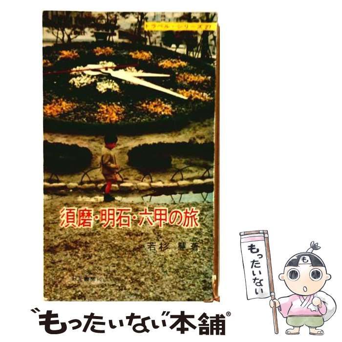 【中古】 須磨・明石・六甲の旅 (トラベル・シリーズ 第27) / 若杉慧 / 秋元書房