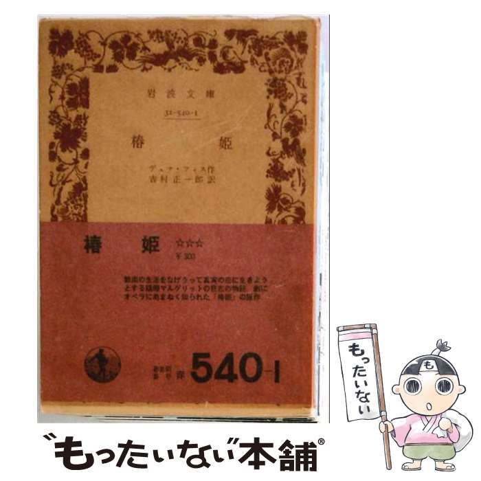 【中古】 椿姫 (岩波文庫) / デュマ・フィス、吉村正一郎 / 岩波書店