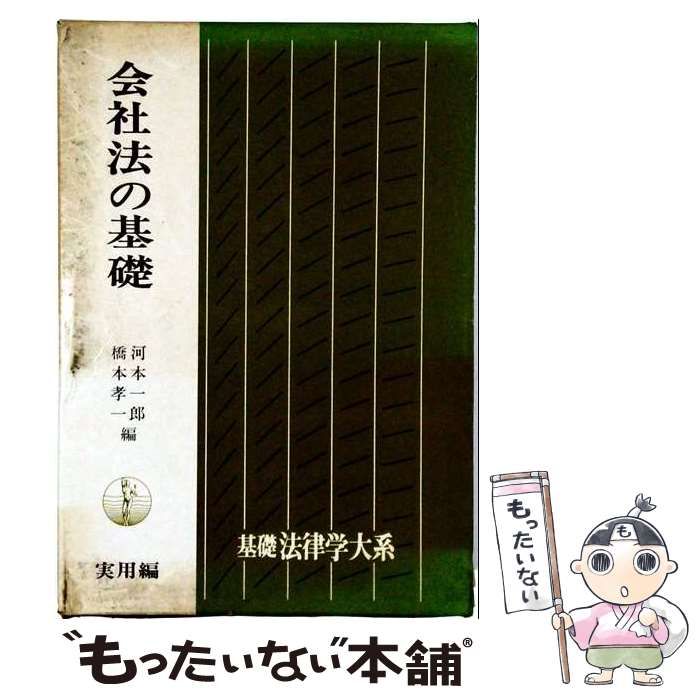 【中古】 会社法の基礎 (基礎法律学大系 24 実用編) / 河本一郎、橋本孝一 / 青林書院新社 26,044円