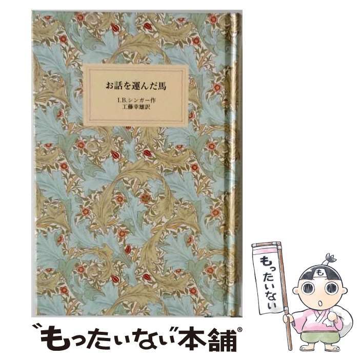 【中古】 お話を運んだ馬 (岩波少年文庫) / I.B.シンガー、工藤幸雄 / 岩波書店