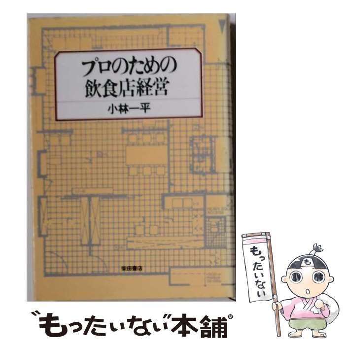 【中古】 プロのための飲食店経営 / 小林一平 / 柴田書店