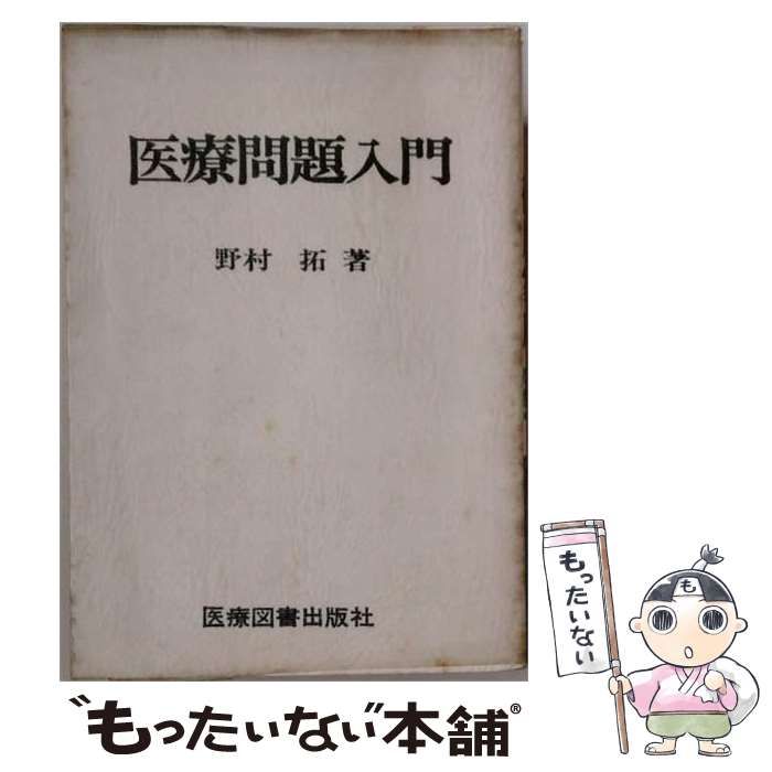 【中古】 医療問題入門 / 野村拓 / 医療図書出版社