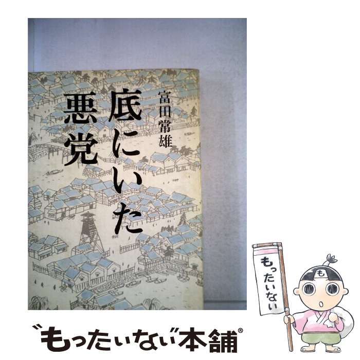 【中古】 底にいた悪党 / 富田常雄 / 東京文芸社 25,743円