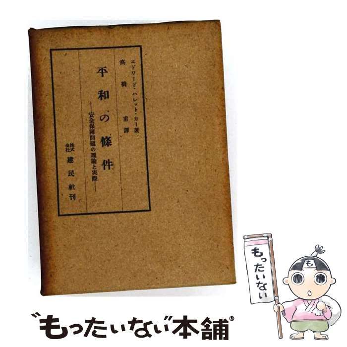 【中古】 平和の条件 安全保障問題の理論と実際 / エドワード・ハレット・カー、高橋甫 / 建民社