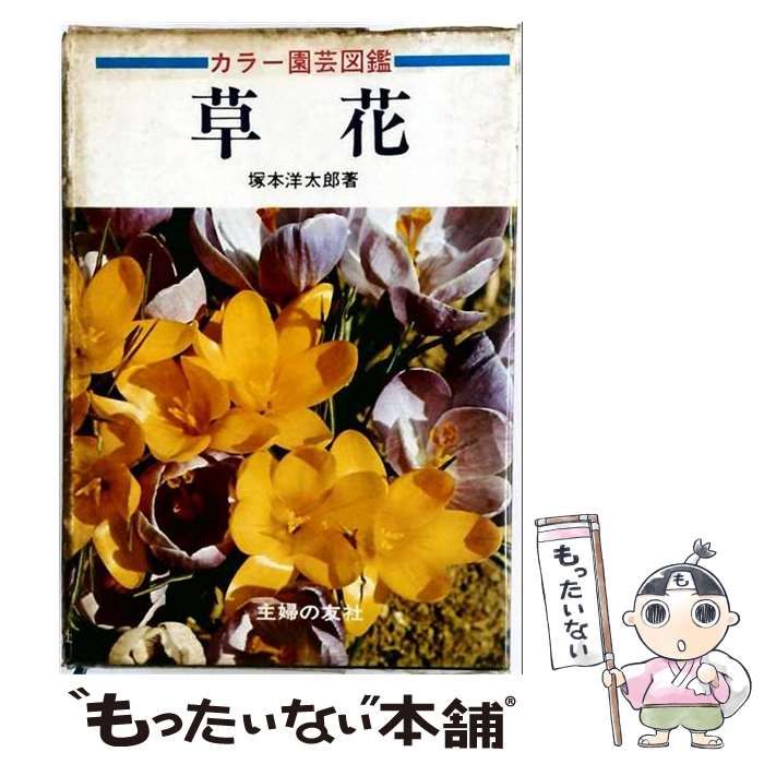 【中古】 草花 (カラー園芸図鑑) / 塚本洋太郎 / 主婦の友社 7,466円