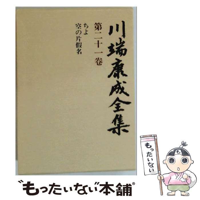 【中古】 川端康成全集 第21巻 (小説 21) / 川端康成 / 新潮社