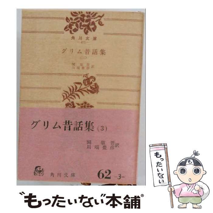 【中古】 グリム昔話集 第3 (角川文庫) / グリム、関敬吾、川端豊彦 / 角川書店