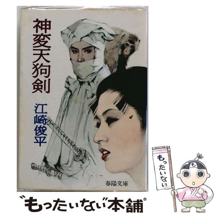 【中古】 神変天狗剣 (春陽文庫) / 江崎俊平 / 春陽堂書店