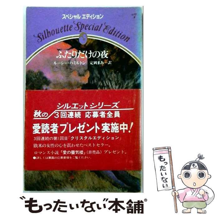 【中古】 ふたりだけの夜 (シルエットスペシャルエディション) / ルーシー・ハミルトン、岡まゆみ / サンリオ 25,970円