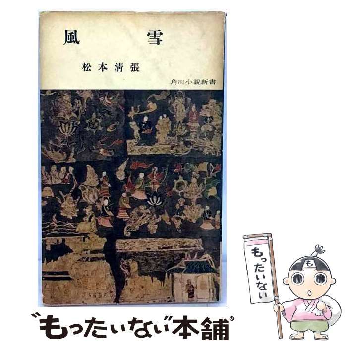 【中古】 風雪 (角川小説新書) / 松本清張 / 角川書店 25,618円