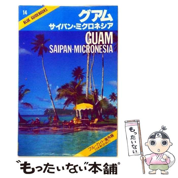 【中古】 グアム サイパン・ミクロネシア (ブルーガイド海外版) / ブルーガイドブックス編集部 / 実業之日本社