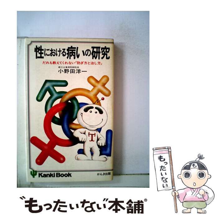 【中古】 性における病いの研究 だれも教えてくれない「防ぎ方と治し方」 (Kanki book) / 小野田洋一 / かんき出版 25,340円