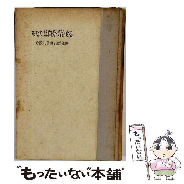 【中古】 あなたは自分で治せる 奇蹟的治癒と自然法則 / 谷口雅春 / 日本教文社