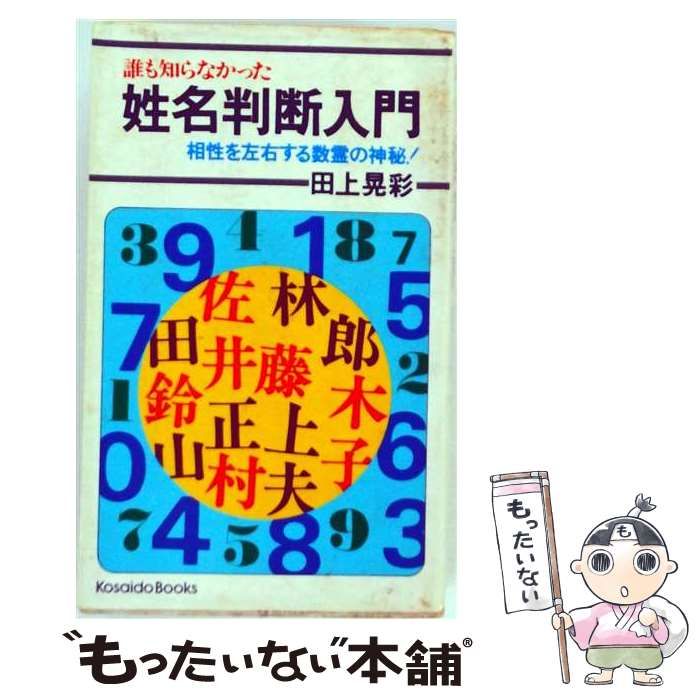 中古】 姓名判断入門 相性を左右する数霊の神秘 (Kosaido books) / 田上晃