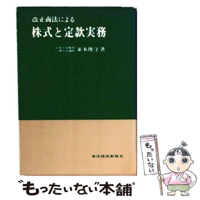 【中古】 改正商法による株式と定款実務 / 並木俊守 / 東洋経済新報社