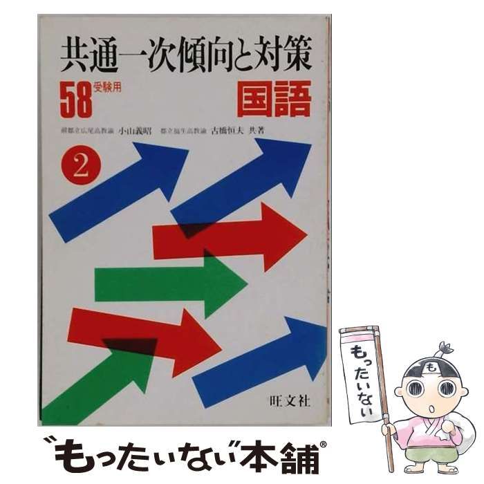 【中古】 国語 昭和58年受験用 (共通一次傾向と対策 2) / 小山義昭、古橋恒夫 / 旺文社 26,044円