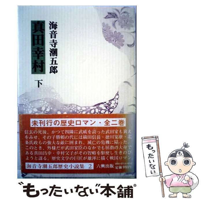 【中古】 真田幸村 下 / 海音寺潮五郎 / 六興出版