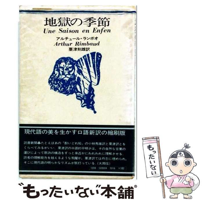 【中古】 地獄の季節 / アルチュール・ランボオ、粟津則雄 / 思潮社 26,044円