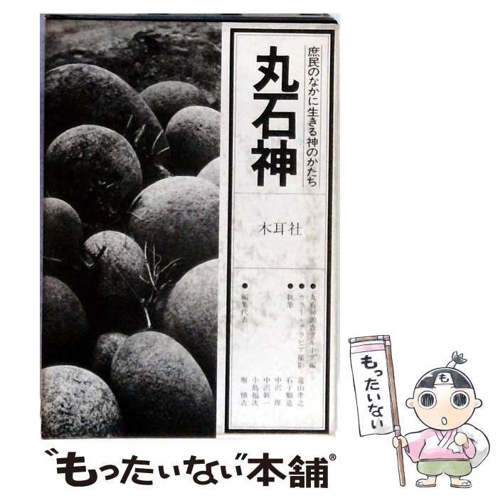 【中古】 丸石神 : 庶民のなかに生きる神のかたち / 丸石神調査グループ / 木耳社
