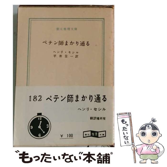 【中古】 ペテン師まかり通る (創元推理文庫) / ヘンリ・セシル、平井呈一 / 東京創元社