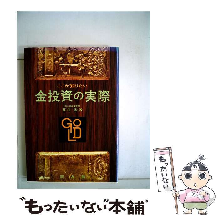 【中古】 金投資の実際 ここが知りたい / 万谷宏 / 同友館