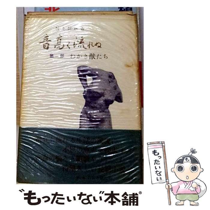 【中古】 音高く流れぬ 第1部 (わかき獣たち) / 村上信彦 / 三一書房 7,571円