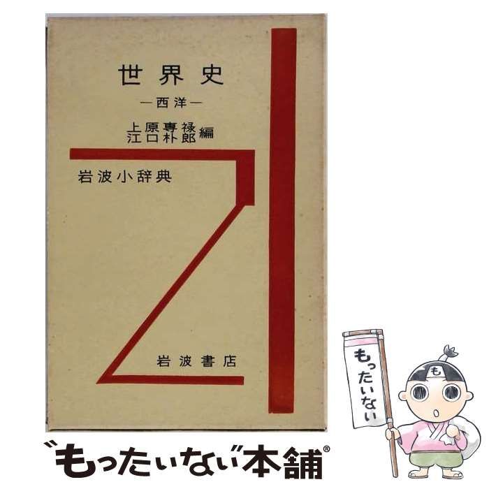 【中古】 岩波小辞典世界史 西洋 / 上原専禄、江口朴郎 / 岩波書店 25,692円