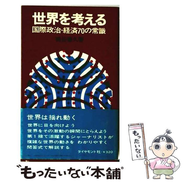 【中古】 世界を考える 国際政治・経済70の常識 / 梶谷善久 / ダイヤモンド社