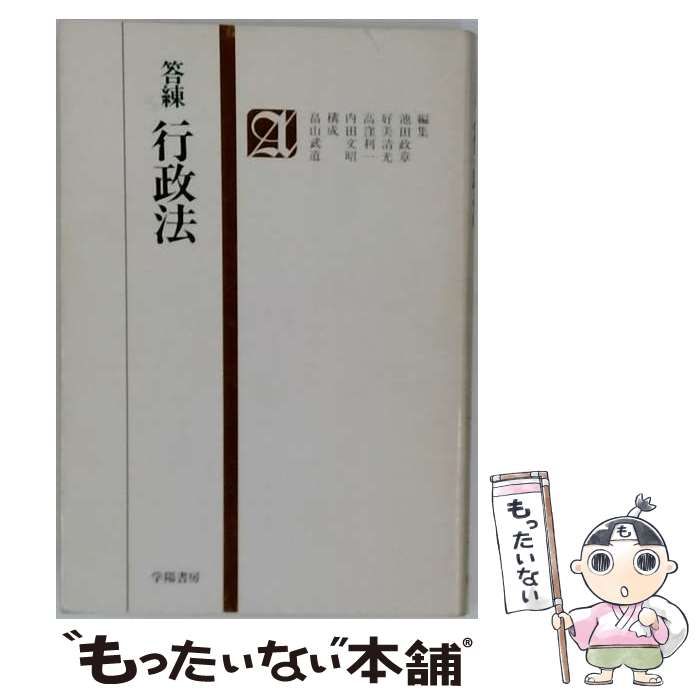 【中古】 答練行政法 (法学答練シリーズ) / 池田政章 / 学陽書房