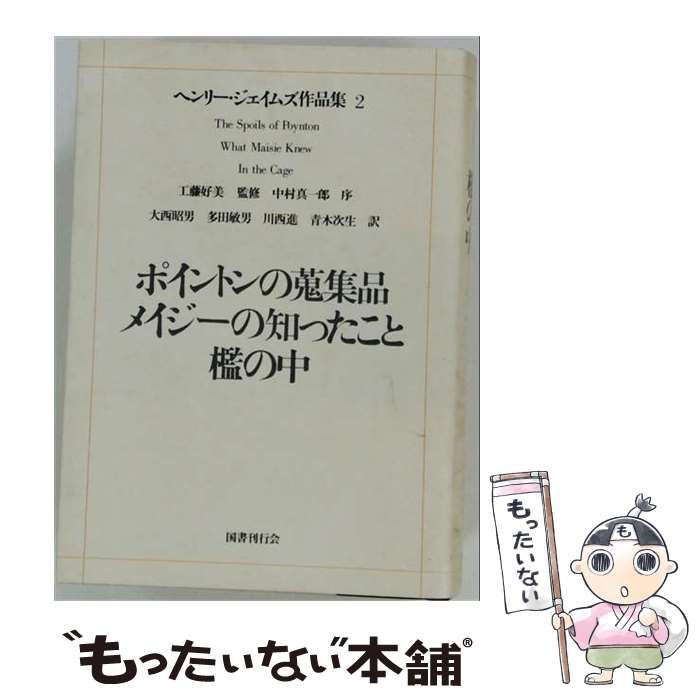 【中古】 ヘンリー・ジェイムズ作品集 2 (ポイントンの蒐集品 メイジーの知ったこと 檻の中) / ヘンリー・ジェイムズ、工藤好美、大西昭男、多田敏男、川西進、青木次生 / 国書刊行会