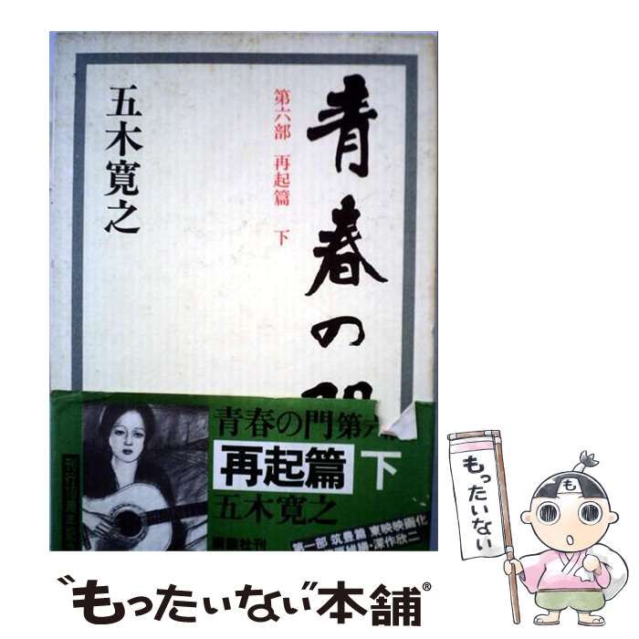 【中古】 青春の門 再起篇 下 / 五木寛之 / 講談社
