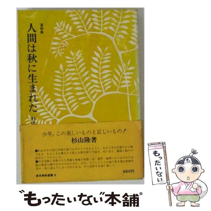 【中古】 人間は秋に生まれた 遺稿集 / 杉山隆 / 東京美術 6,912円