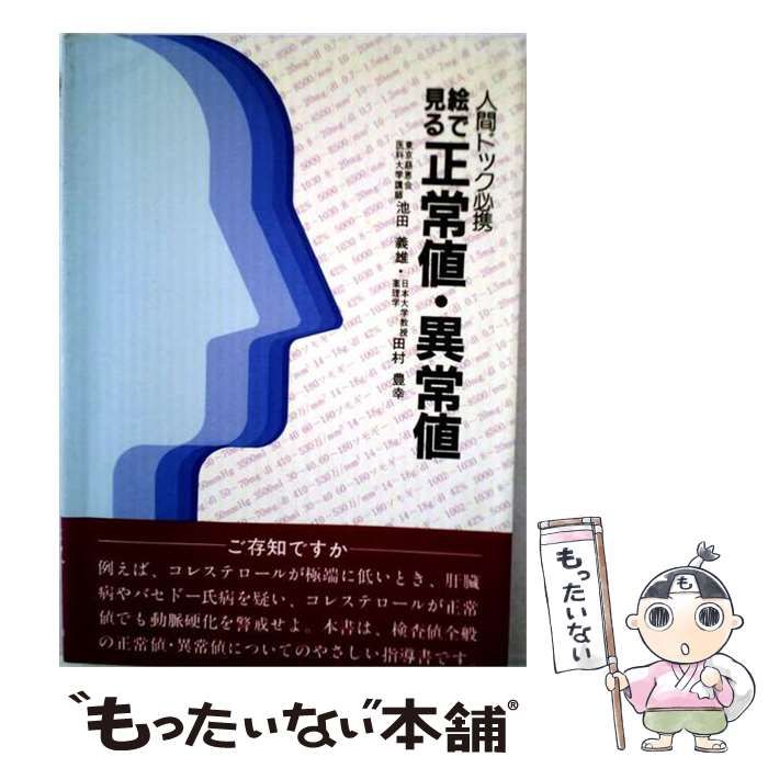 【中古】 絵で見る正常値・異常値 人間ドック必携 (協和ブックス) / 池田義雄、田村豊幸 / 協和企画 26,044円