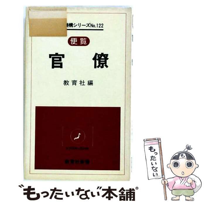 【中古】 官僚 便覧 (教育社新書 行政機構シリーズ 122) / 教育社 / 教育社
