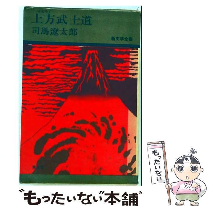 【中古】 上方武士道 (新文学全書) / 司馬遼太郎 / 東方社