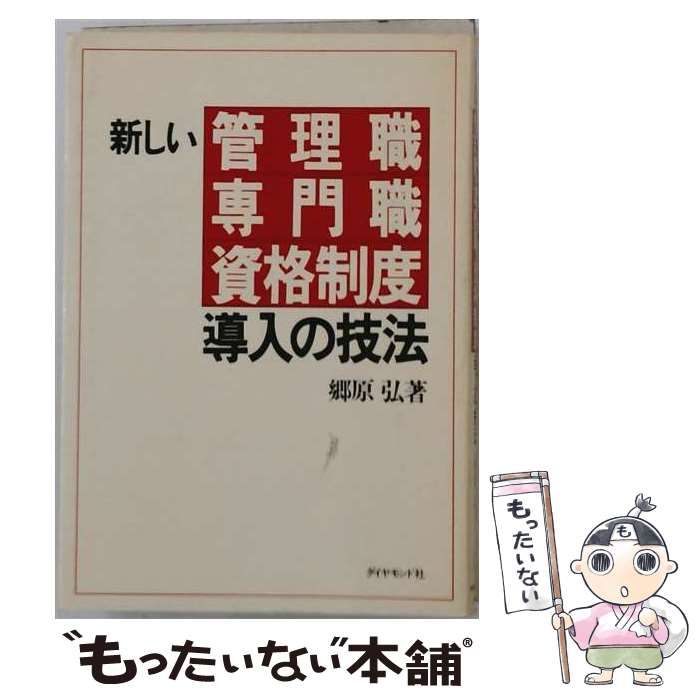 【中古】 新しい管理職・専門職・資格制度導入の技法 / 郷原弘 / ダイヤモンド社 7,232円