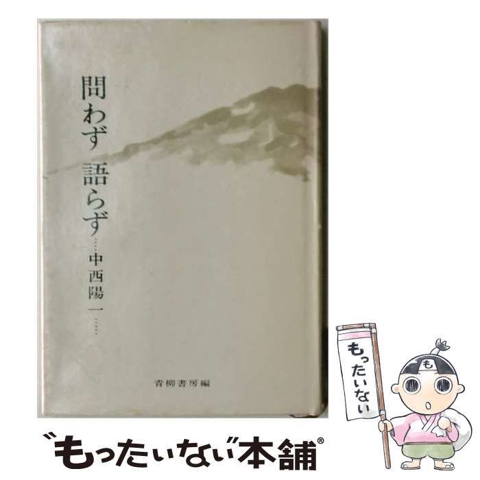 【中古】 問わず語らず / 中西陽一 / 青柳書房 26,448円